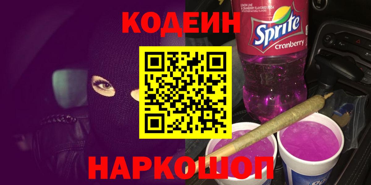 Кодеин Purple Drank  Кодеиновый сироп Lean Purple Drank  Вход с VPN  Луховицы 